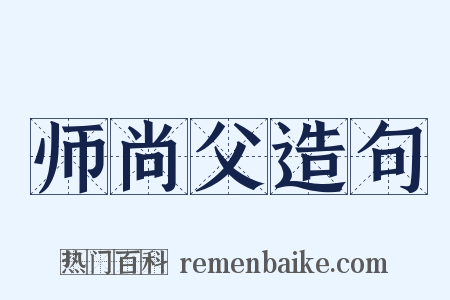 师尚父造句是什么意思的图片